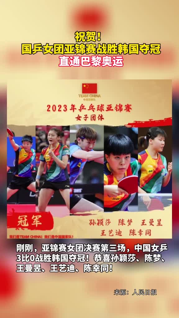 祝贺国乒女团亚锦赛战胜韩国夺冠直通巴黎奥运