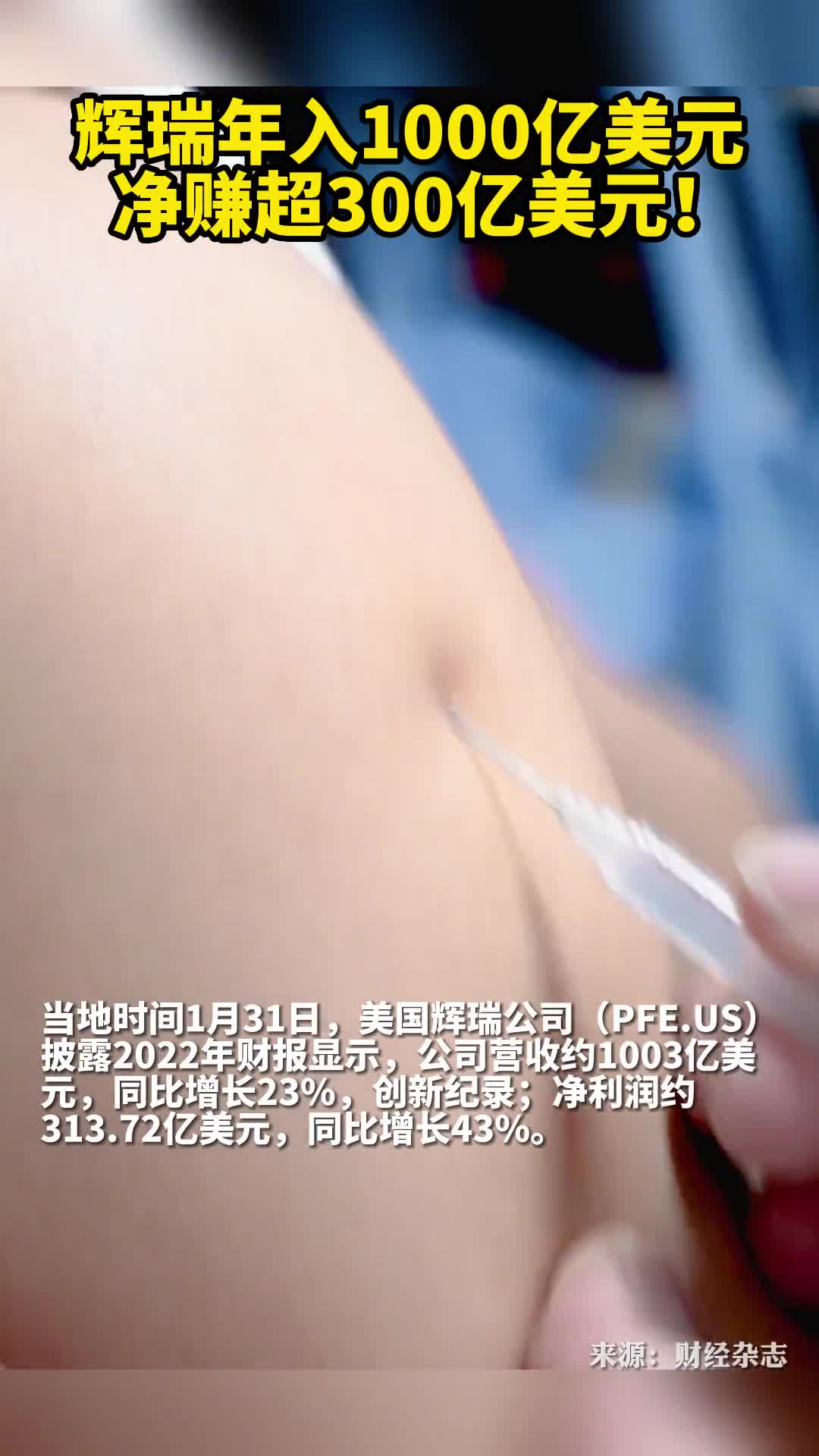 辉瑞年入1000亿美元净赚超300亿美元