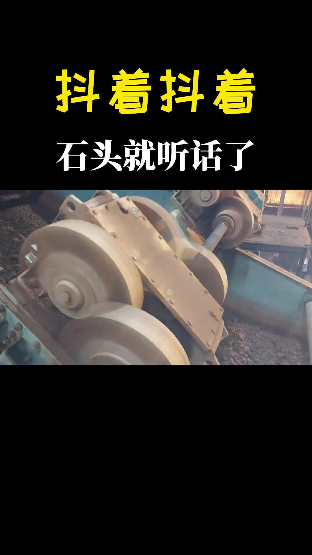 抖着抖着进去石头非常听话的漏下去振动筛原理是什么