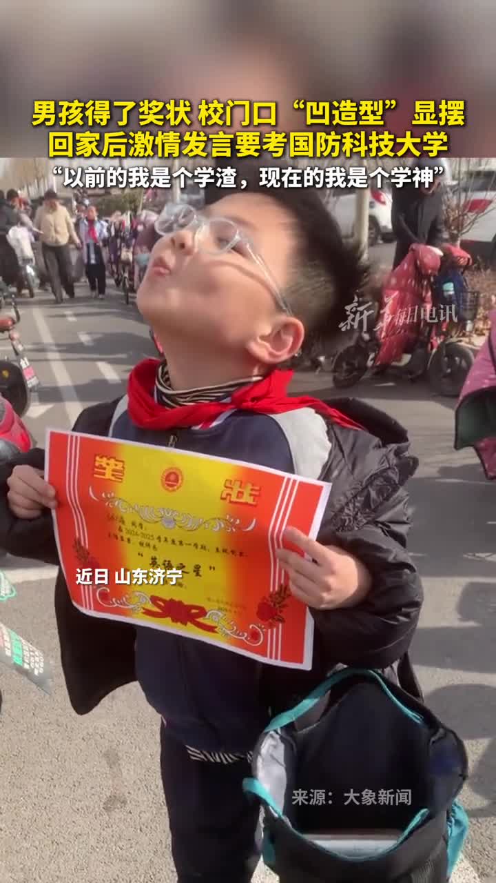 男孩得了奖状校门口凹造型显摆回家后激情发言要考国防科技大学以前的我是个学渣现在的我是个学神