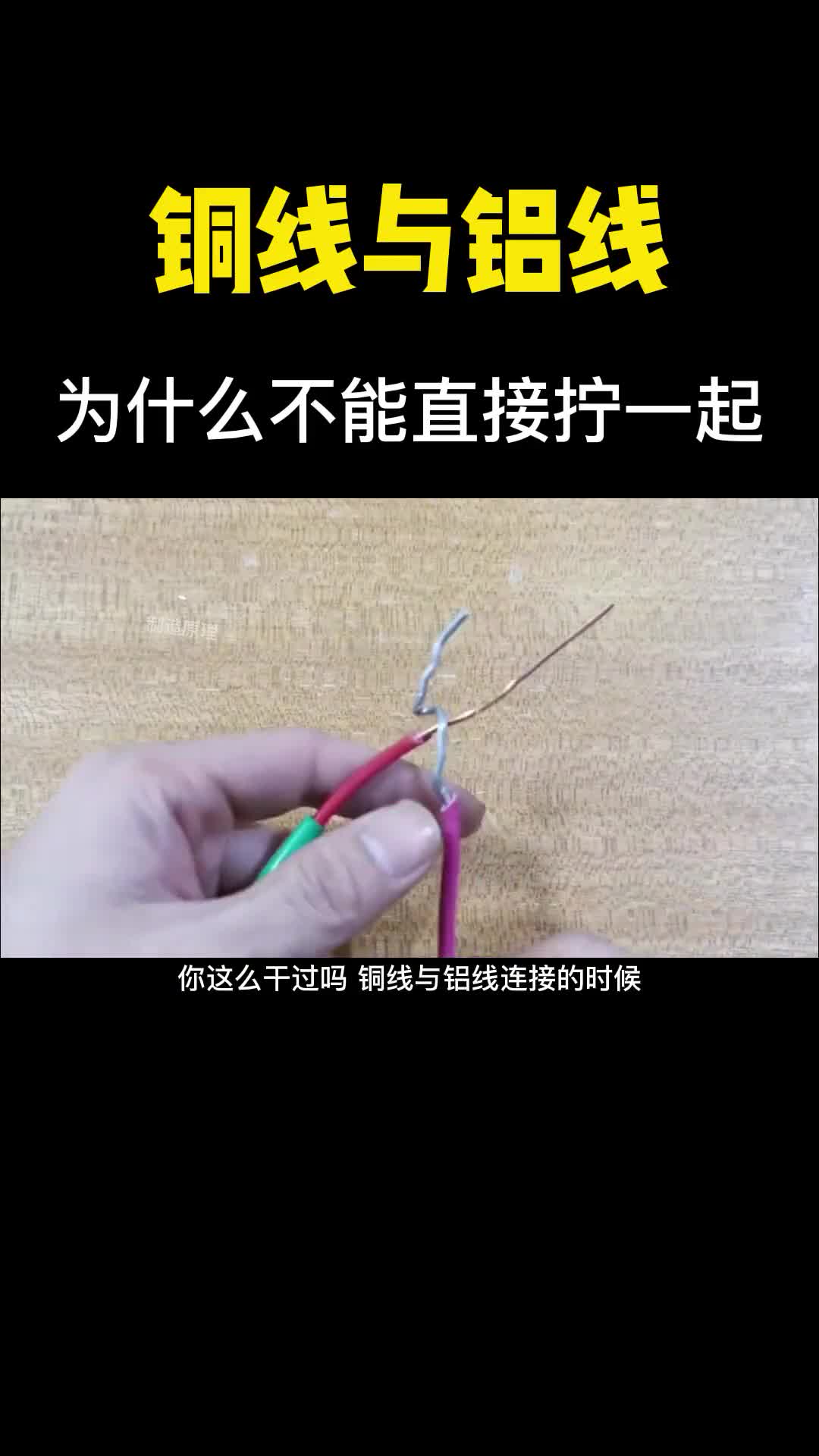 铜线与铝线为什么不能直接拧在一起后果不堪设想千万别这么做