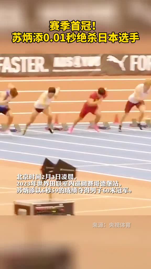赛季首冠苏炳添001秒绝杀日本选手