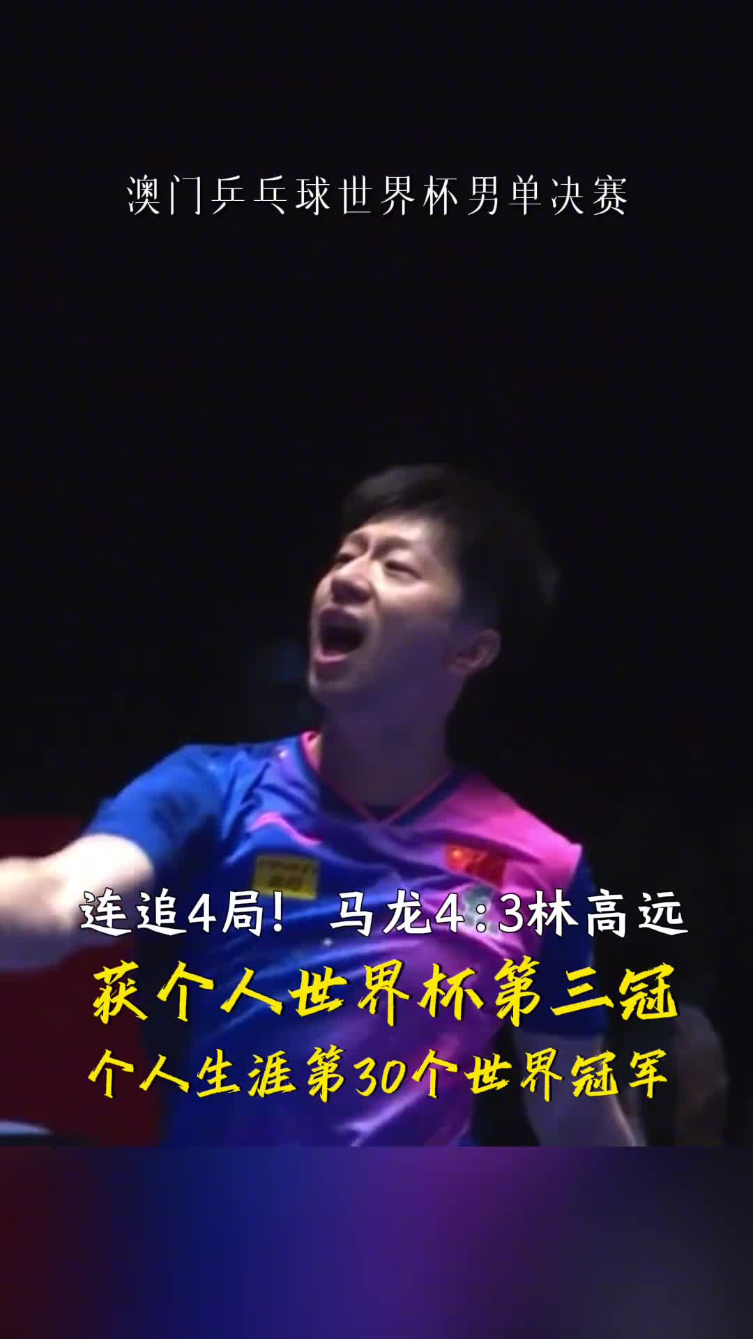 连追4局澳门乒乓球世界杯男单决赛马龙43逆转林高远
