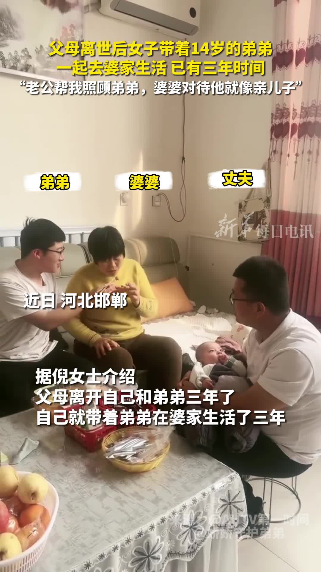 父母离世后女子带着14岁的弟弟一起去婆家生活已有三年时间老公帮我照顾弟弟婆婆对待他就像亲儿子