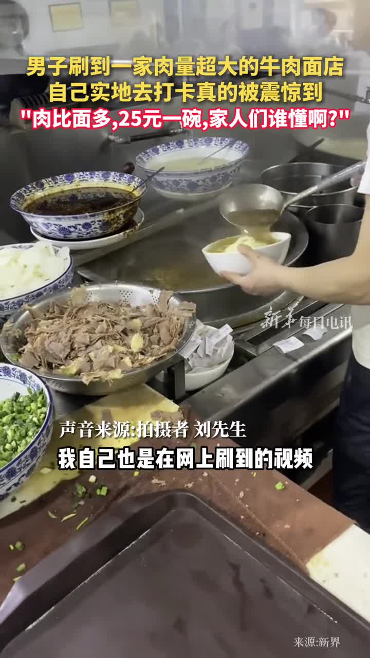 男子刷到一家肉量超大的牛肉面店自己实地去打卡真的被震惊到肉比面多25元一碗家人们谁懂啊