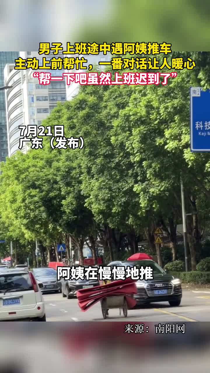男子上班途中遇阿姨推车主动上前帮忙一番对话让人暖心帮一下吧虽然上班迟到了