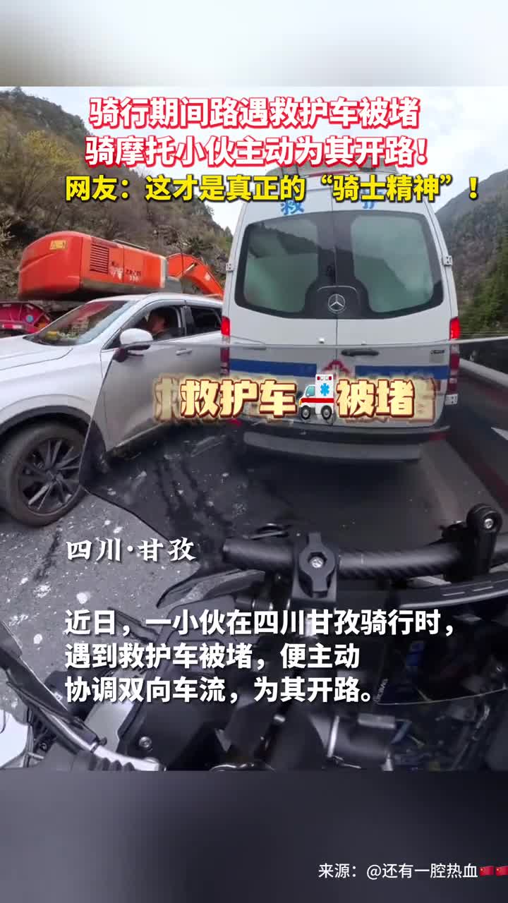 骑行期间路遇救护车被堵骑摩托小伙主动为其开路网友这才是真正的骑士精神
