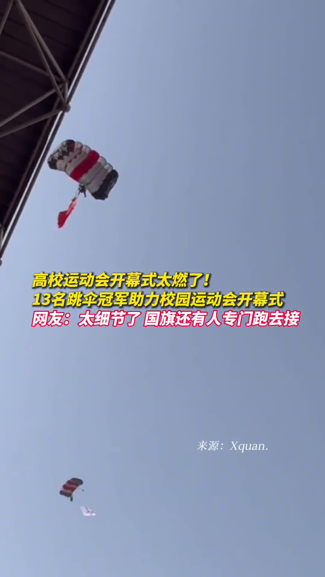 高校运动会开幕式太燃了13名跳伞冠军助力校园运动会开幕式