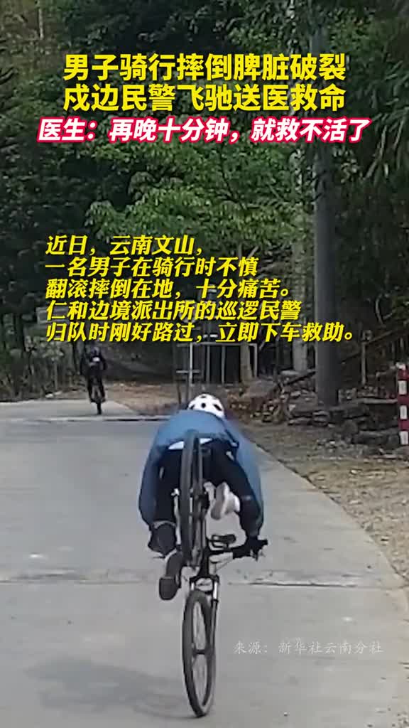 男子骑行摔倒脾脏破裂戍边民警飞驰送医救命医生再晚十分钟就救不活了