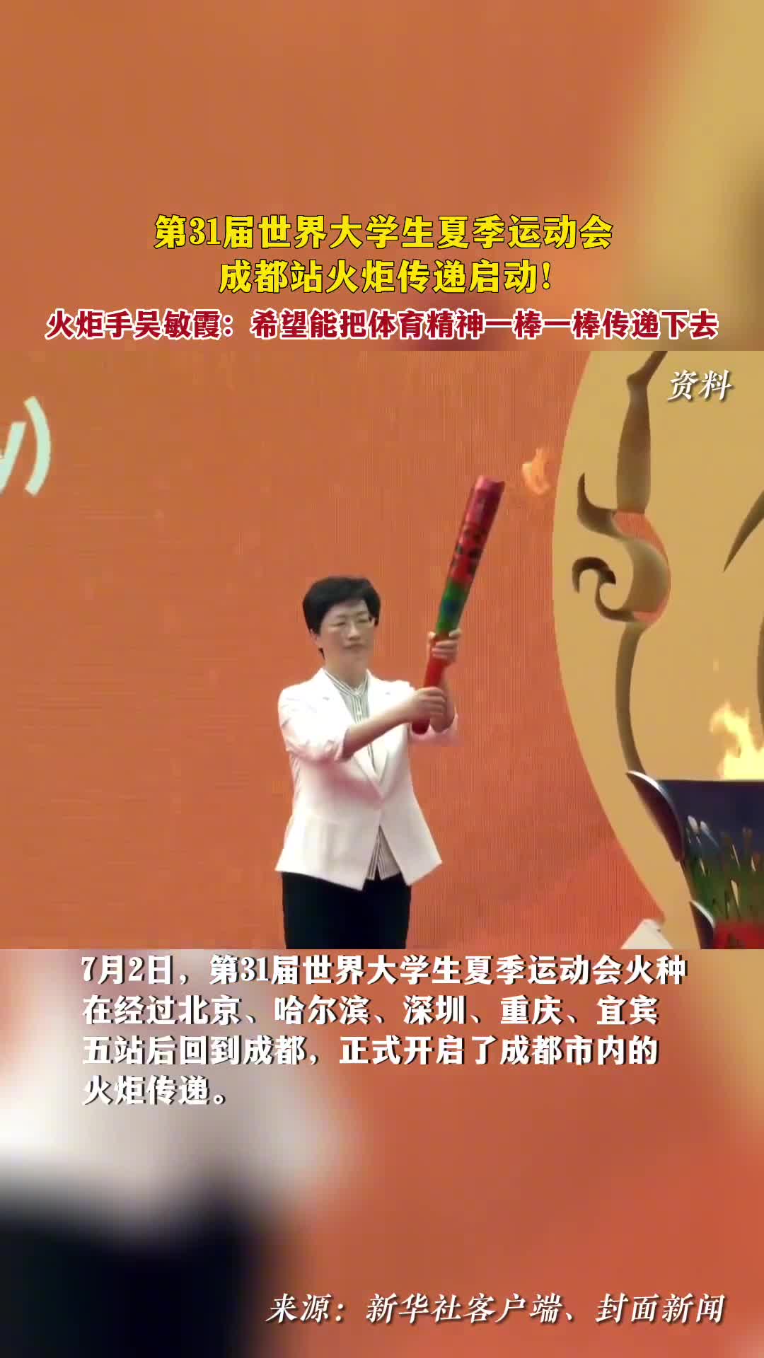 第31届世界大学生夏季运动会成都站火炬传递启动