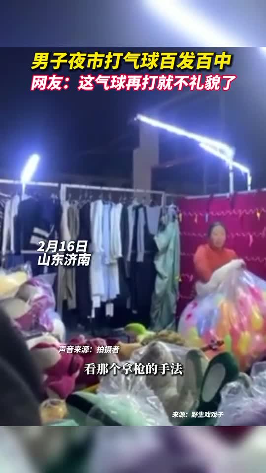 男子夜市打气球百发百中网友这气球再打就不礼貌了