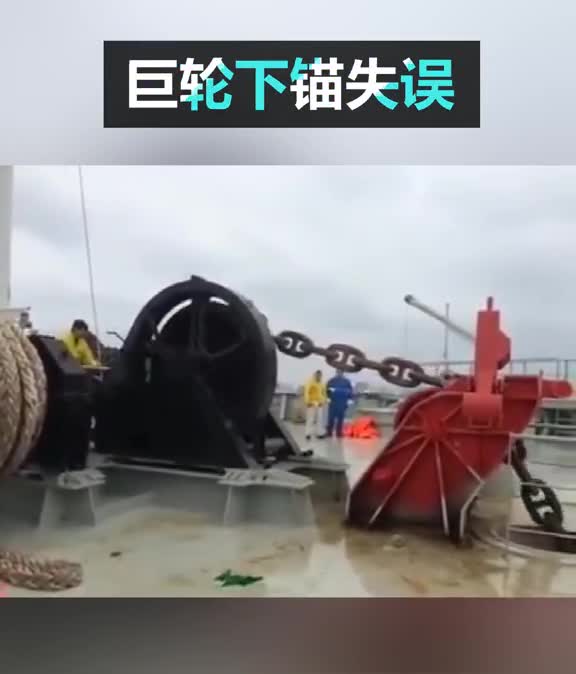 巨轮下锚失误火星直冒吓得不轻