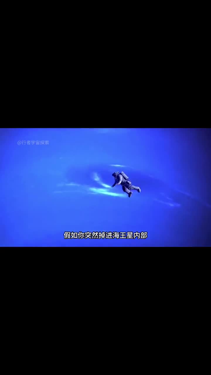 假如你不小心掉进海王星将会发生什么