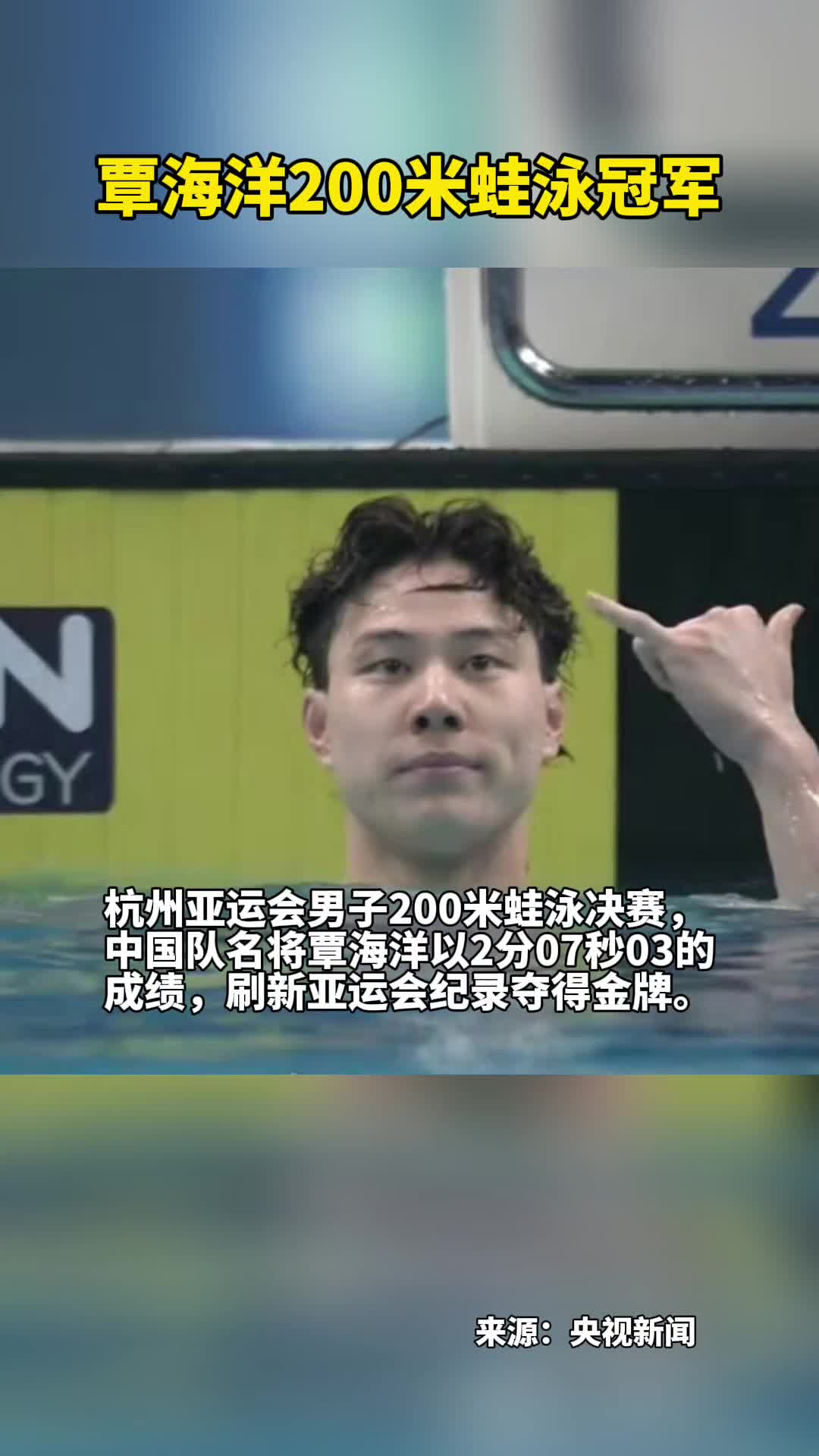 覃海洋200米蛙泳冠军