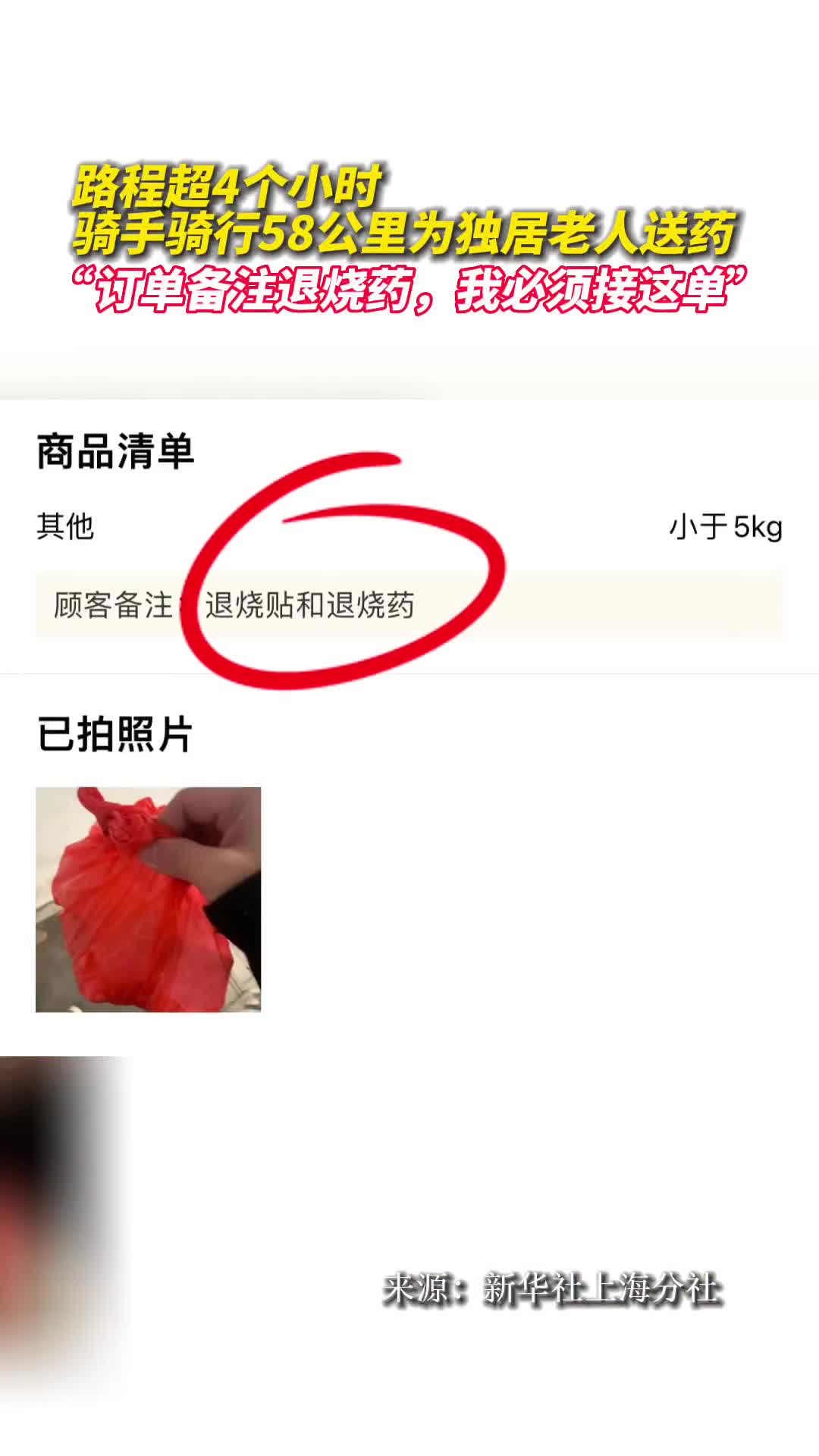 路程超4个小时骑手骑行58公里为独居老人送药订单备注退烧药我必须接这单