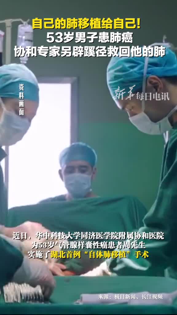 罕见自己的肺移植给自己53岁男子患肺癌协和专家另辟蹊径救回他的肺