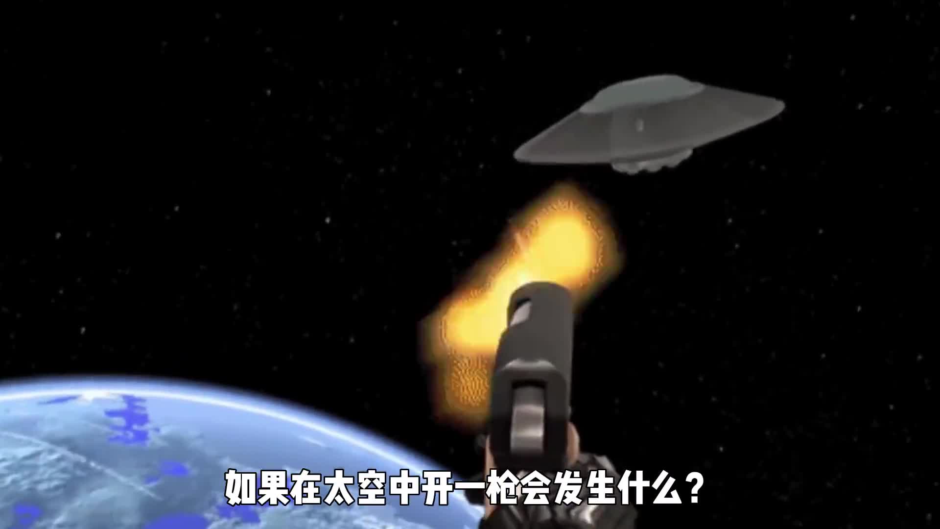 如果在太空中开一枪会发生什么子弹最终会飞到哪里