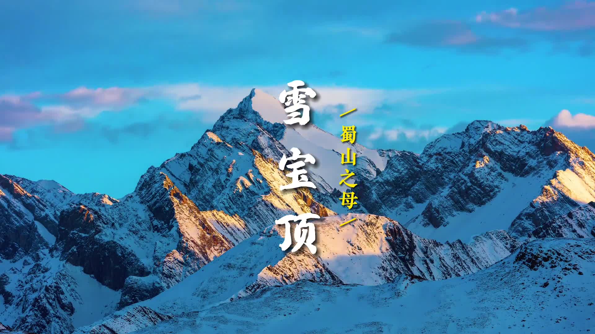 你们要的四川阿坝州雪宝顶来了还想看哪里评论区告诉我吧