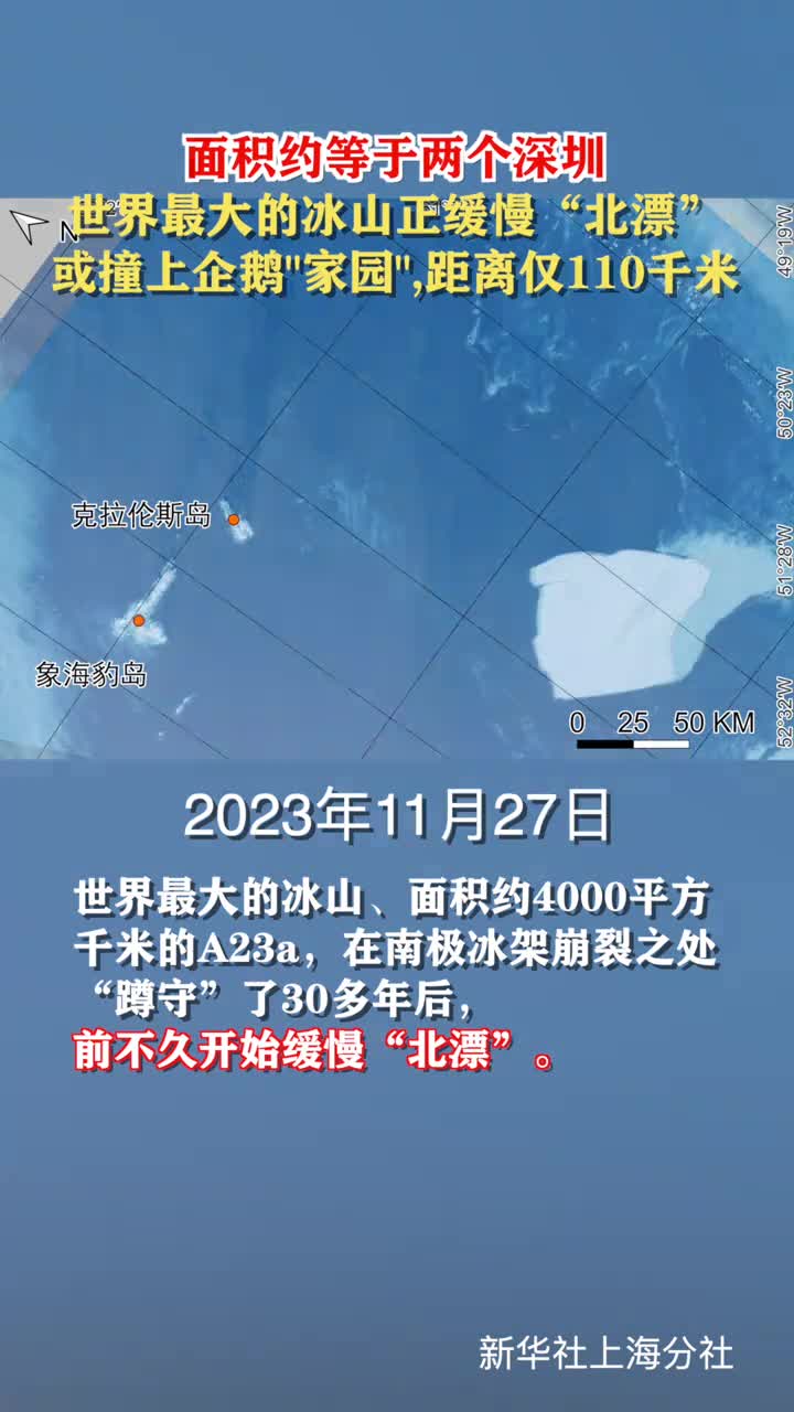 面积约等于两个深圳世界最大的冰山正缓慢北漂或撞上企鹅家园距离仅110千米