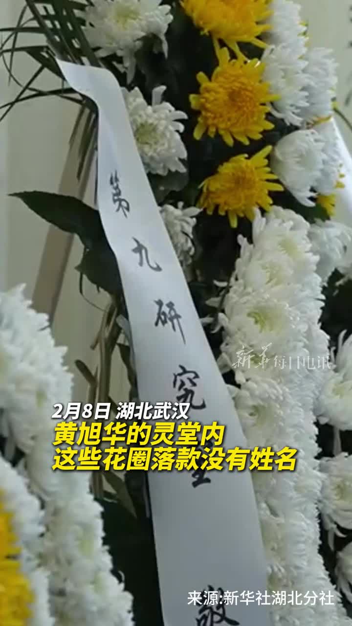 黄旭华的灵堂内这些花圈落款没有姓名来自他的同事们他们是新时代的黄旭华致敬