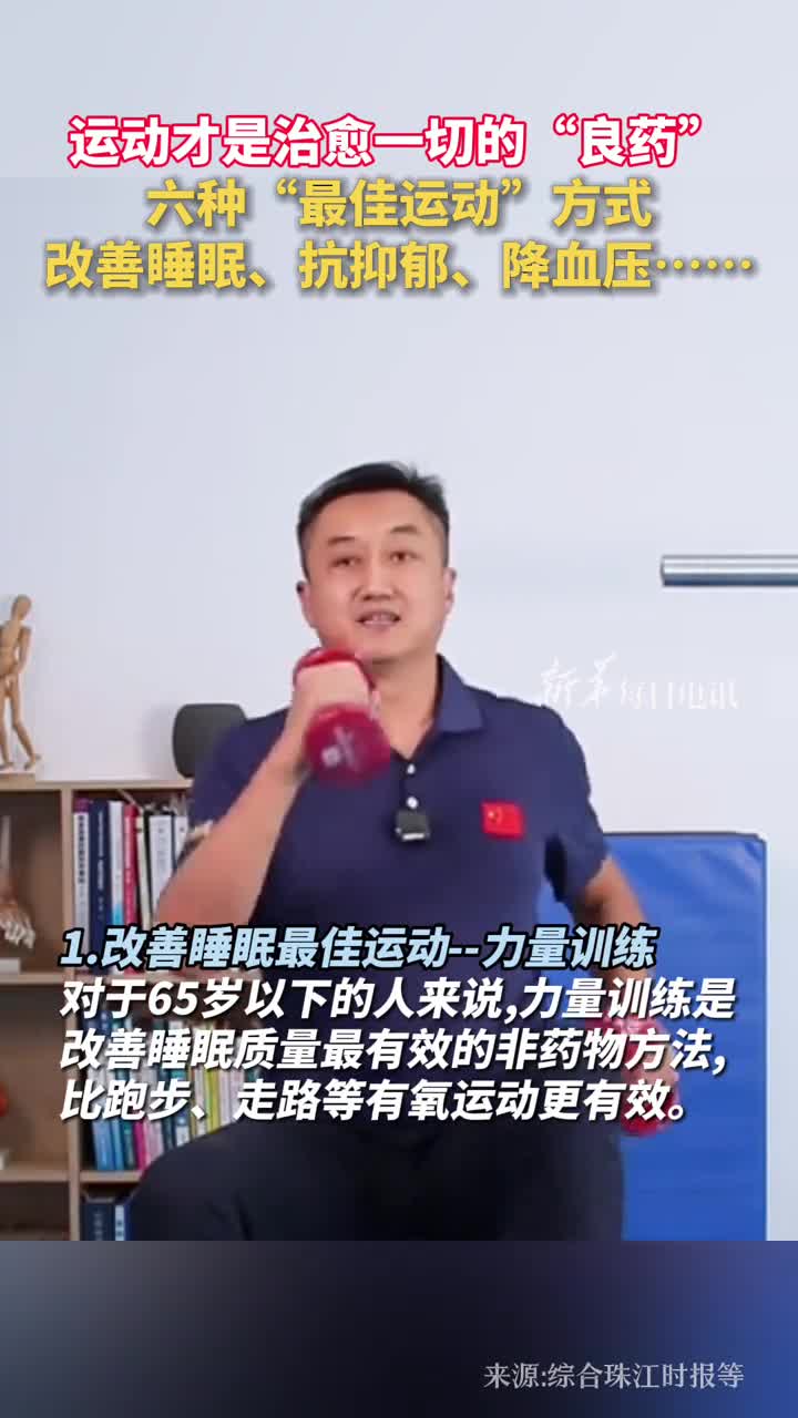 运动才是治愈一切的良药六种最佳运动方式改善睡眠抗抑郁降血压