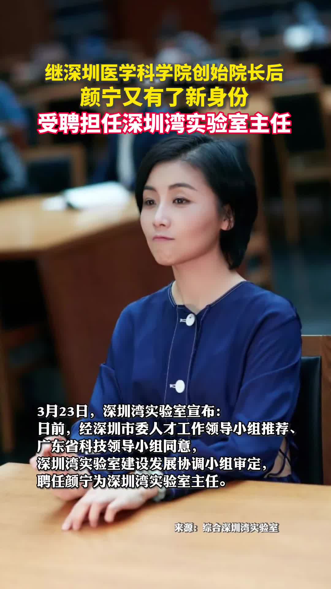 继深圳医学科学院创始院长后颜宁又有了新身份