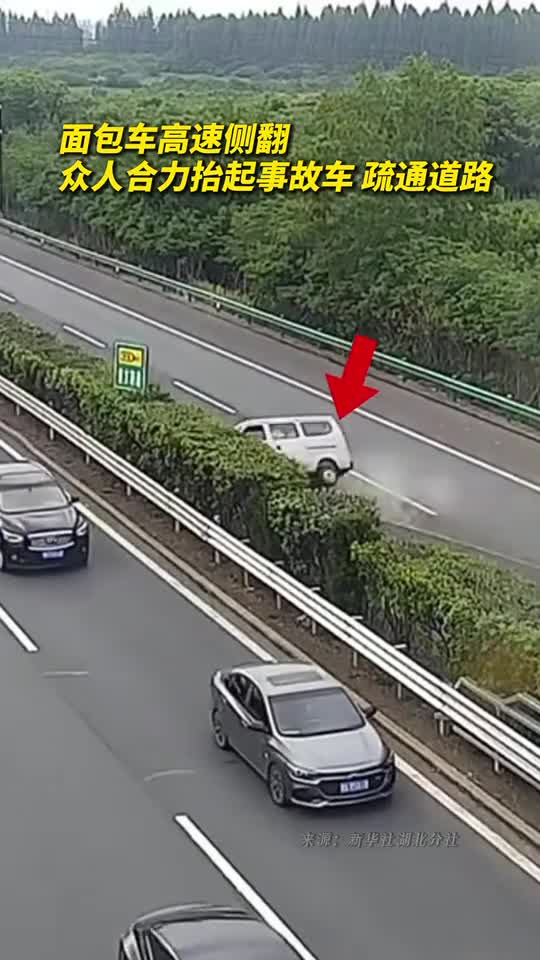 面包车高速侧翻众人合力抬起事故车疏通道路