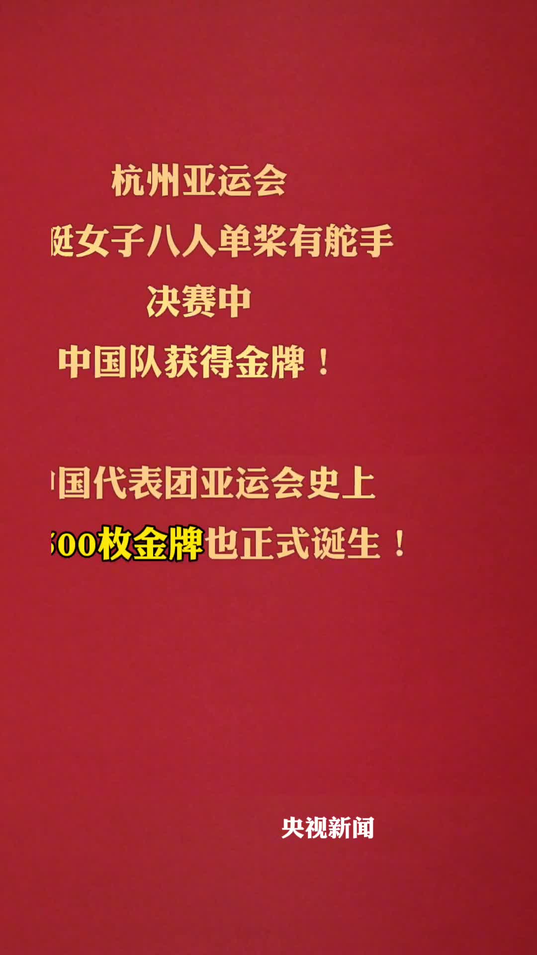 见证历史一刻中国亚运史第1500金诞生