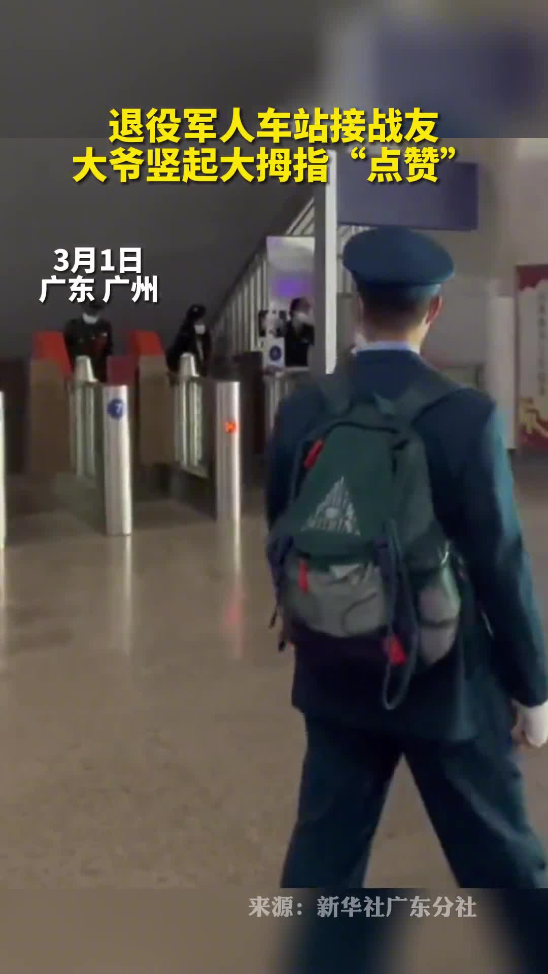 退役军人车站接战友大爷竖起大拇指点赞