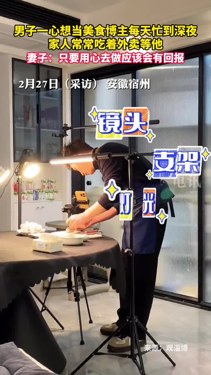 男子一心想当美食博主每天忙到深夜家人常常吃着外卖等他妻子只要用心去做应该会有回报