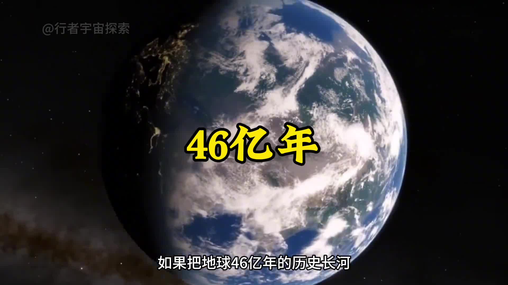 如果把地球46亿年的历史浓缩成24小时那这一天会有多精彩人类又会在什么时间登场