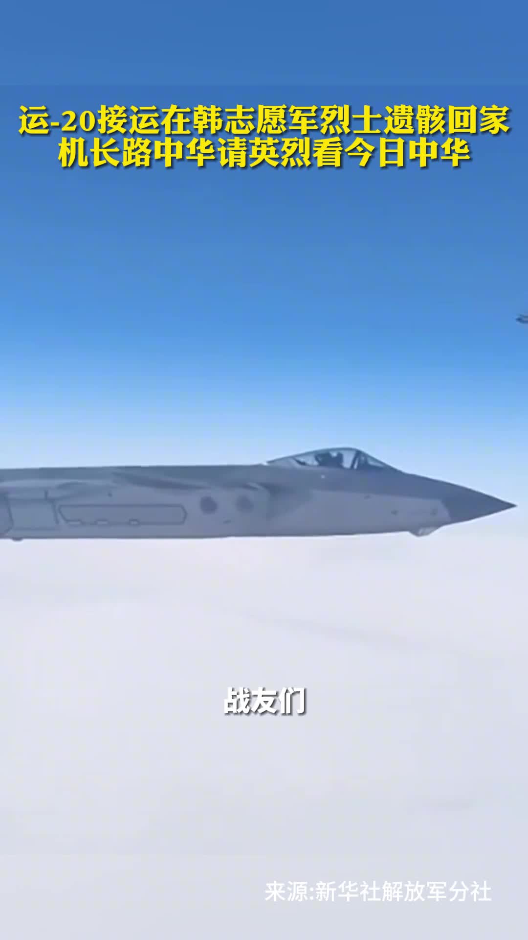 运20接运在韩志愿军烈士遗骸回家机长路中华请英烈看今日中华