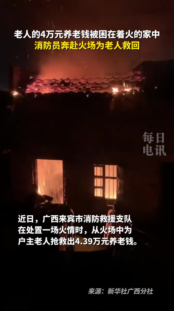 老人的4万元养老钱被困在着火的家中消防员奔赴火场为老人救回