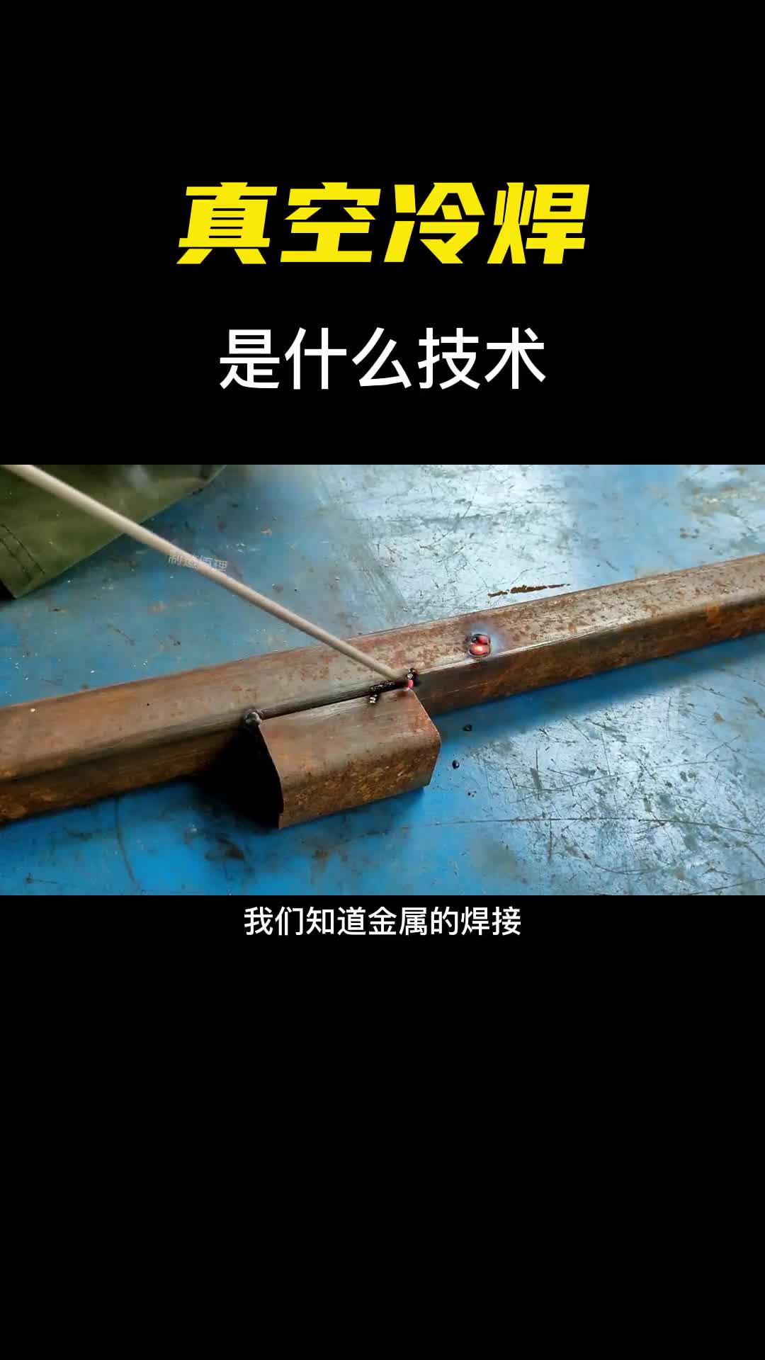 把两块金属放进真空加压发生了不可思议的现象这就是冷焊技术