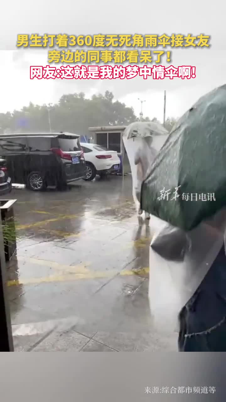 男生打着360度无死角雨伞接女友旁边的同事都看呆了网友这就是我的梦中情伞啊