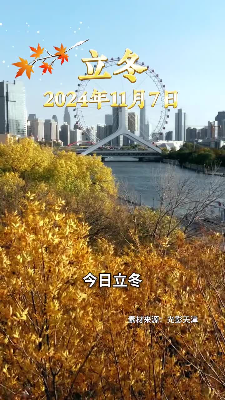 秋天向冬天缓缓递上接力棒今日立冬时令另起一行记者徐思钰周润健
