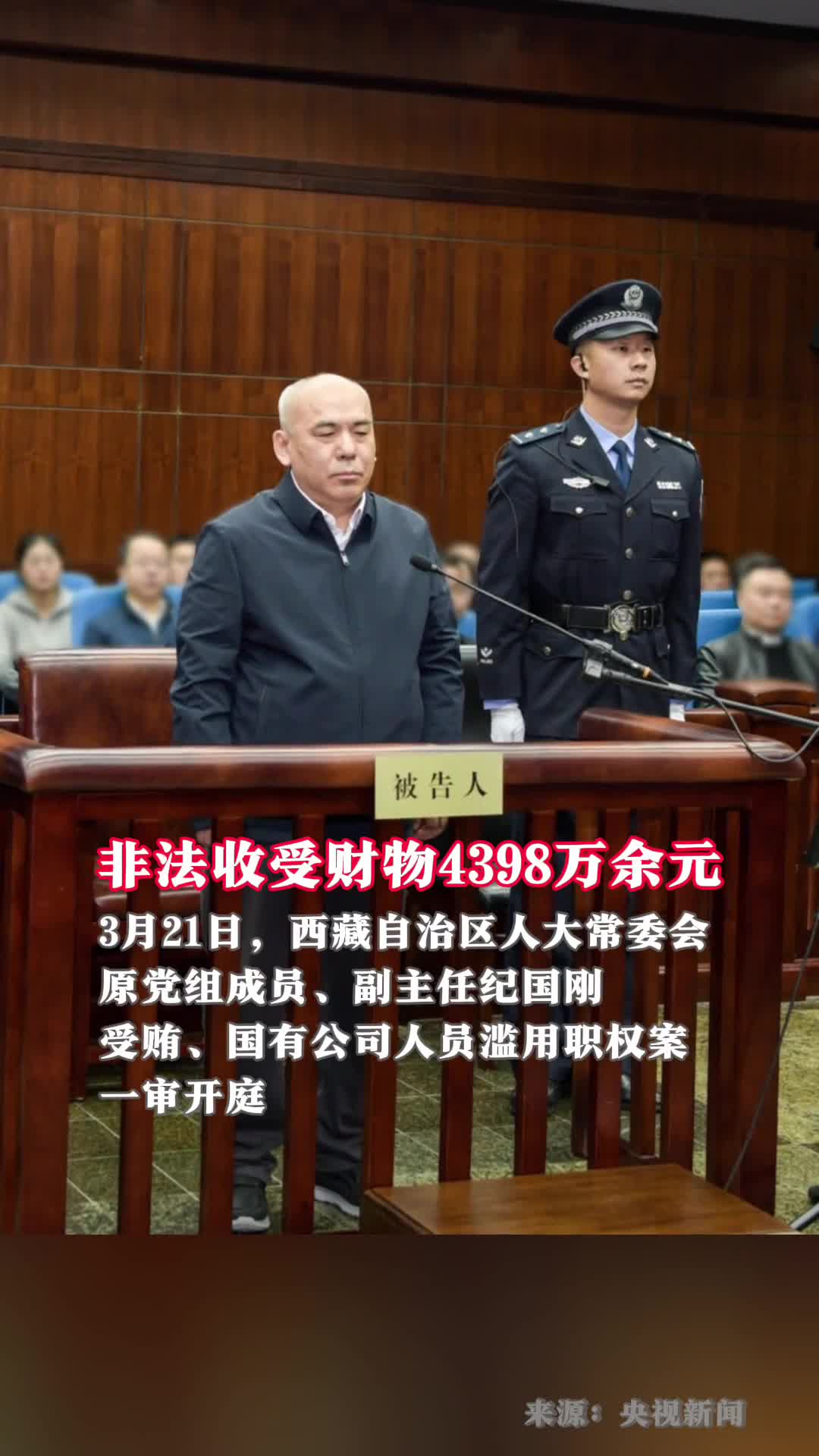 西藏自治区人大常委会原副主任纪国刚案一审开庭