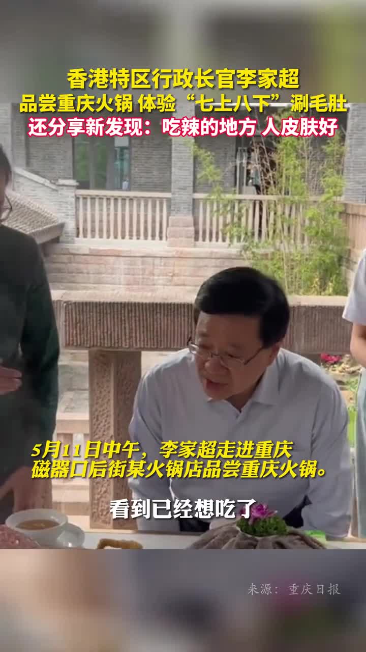 香港特区行政长官李家超品尝重庆火锅体验七上八下涮毛肚还分享新发现吃辣的地方人皮肤好