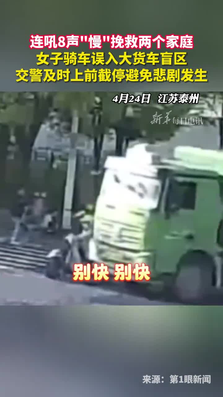 连吼8声慢挽救两个家庭女子骑车误入大货车盲区交警及时上前截停避免悲剧发生