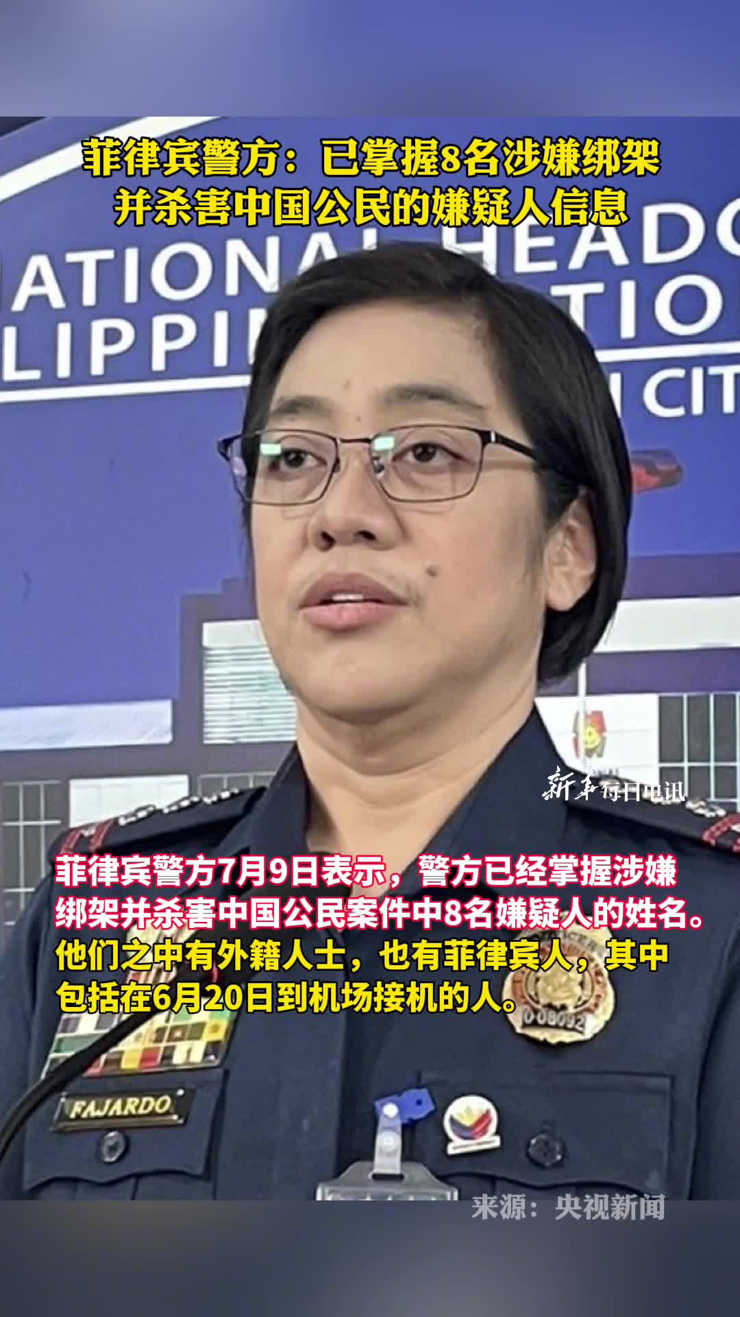 菲律宾警方已掌握8名涉嫌绑架并杀害中国公民的嫌疑人信息