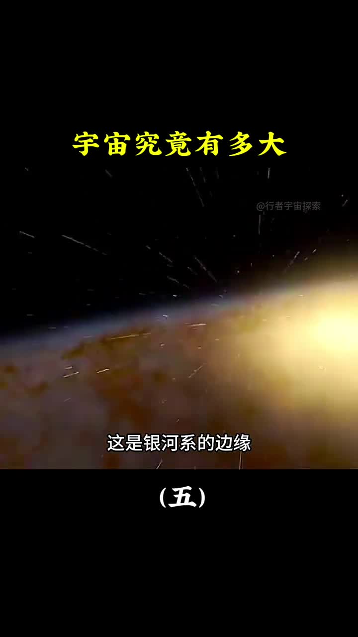 宇宙究竟有多大宇宙之外又是什么