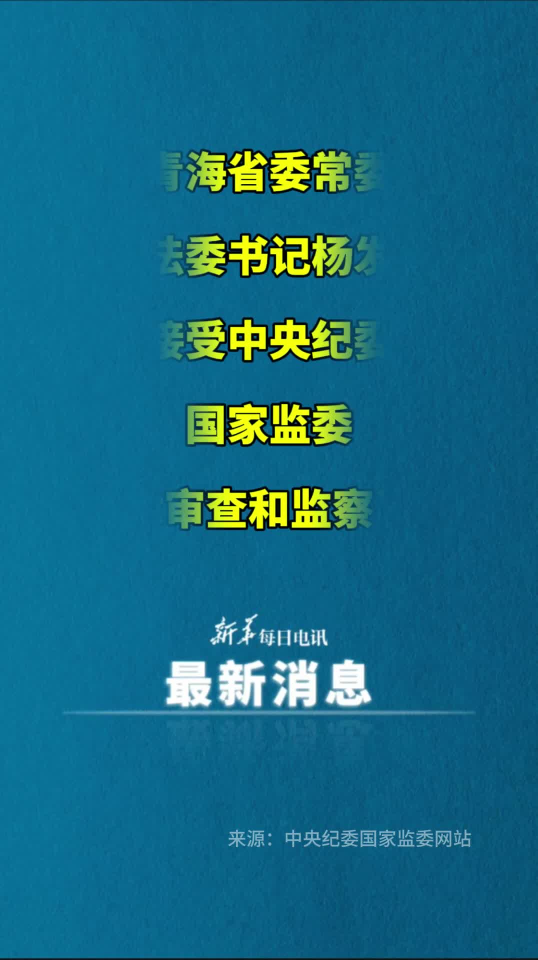 青海省委常委政法委书记杨发森接受中央纪委国家监委纪律审查和监察调查