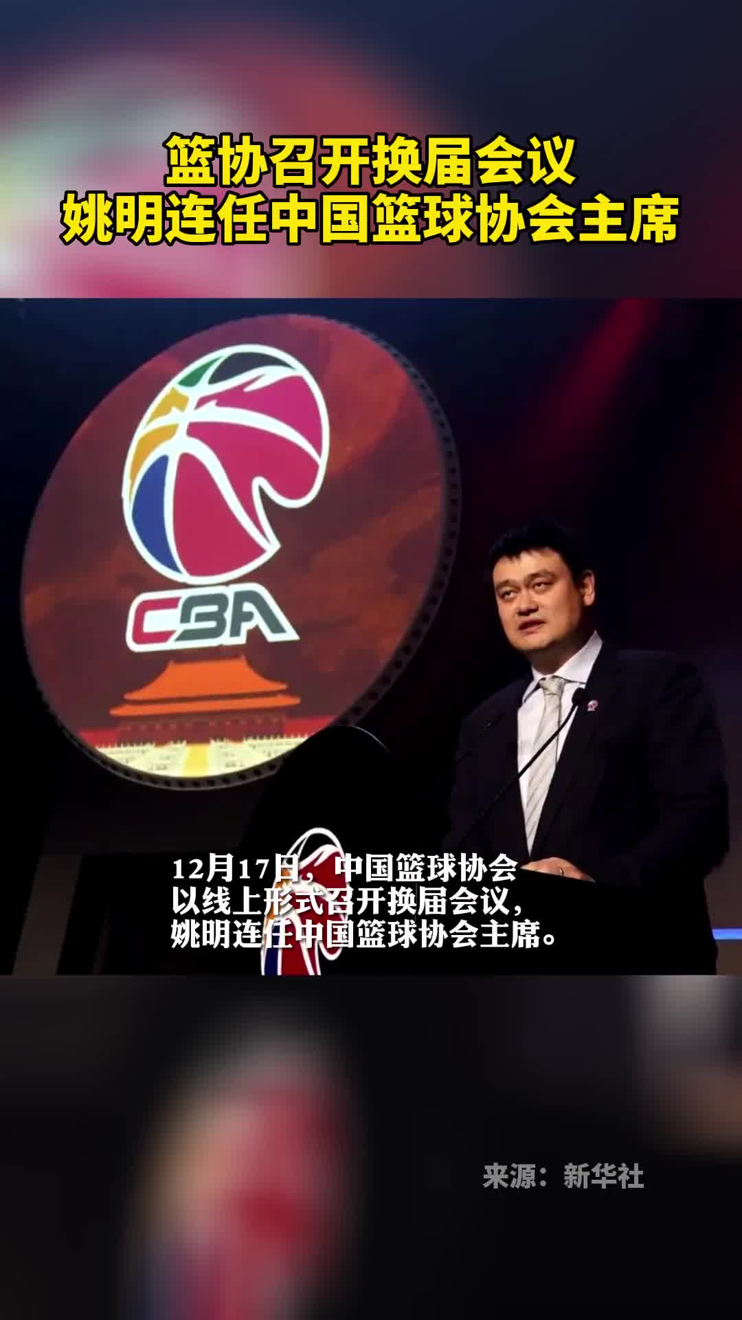 篮协召开换届会议