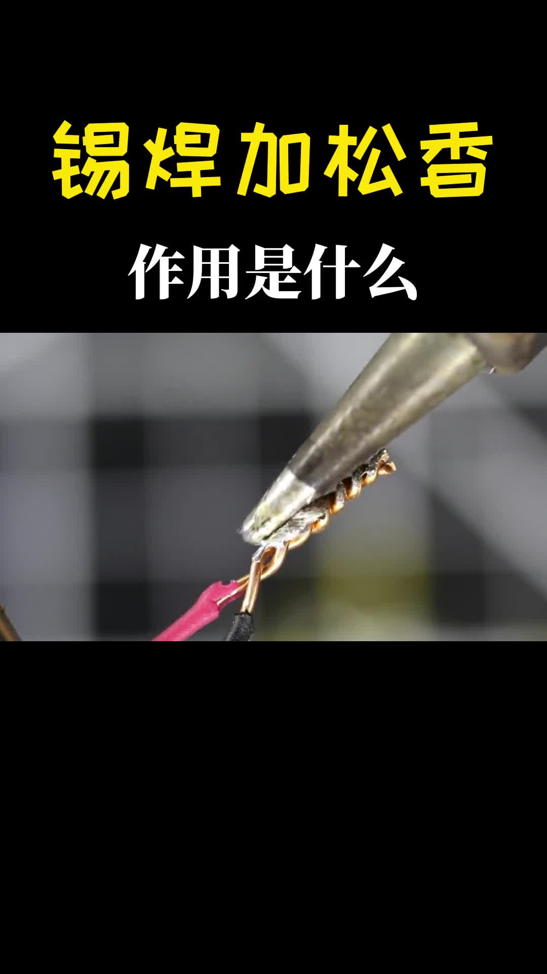锡焊为何要加松香到底有什么作用不可思议的科学现象
