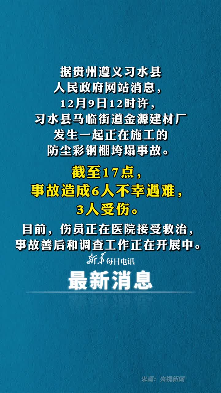 贵州遵义发生钢棚垮塌事故已造成6死3伤