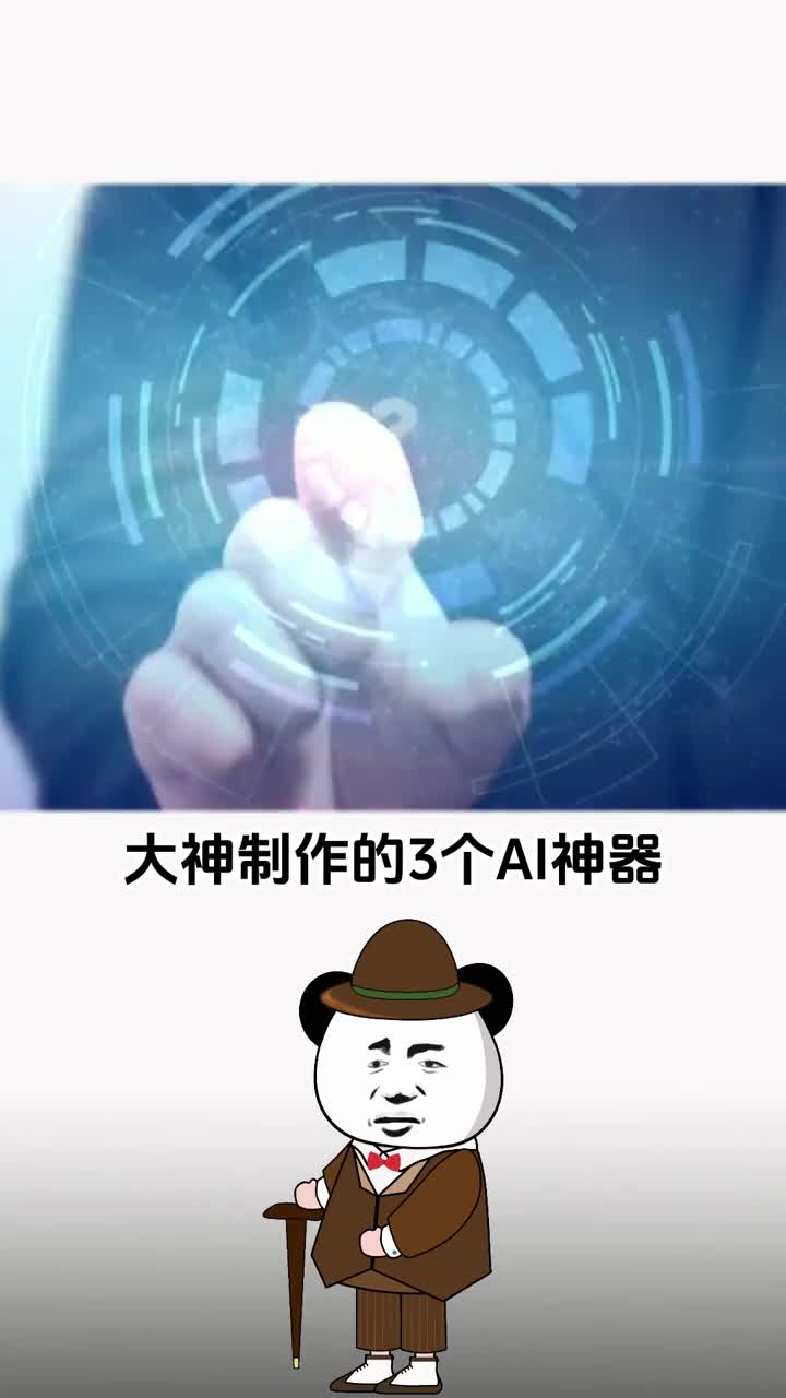 3个能让你惊掉下巴的AI神器真是太给力了