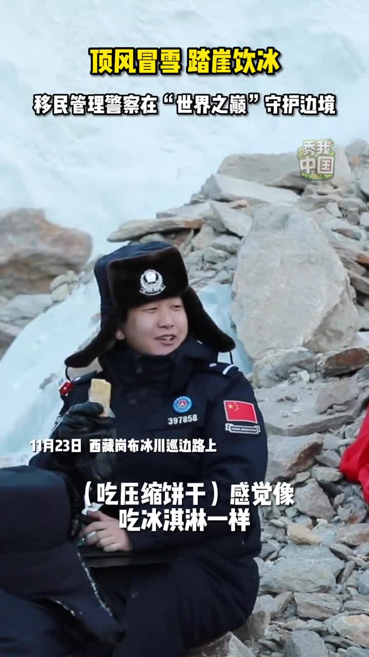 顶风冒雪踏崖饮冰移民管理警察迎着风雪巡边致敬严寒下的坚守
