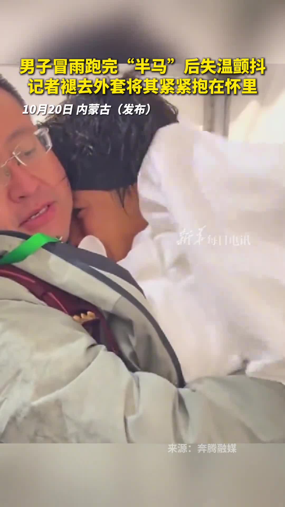 男子冒雨跑完半马后失温颤抖记者褪去外套将其紧紧抱在怀里