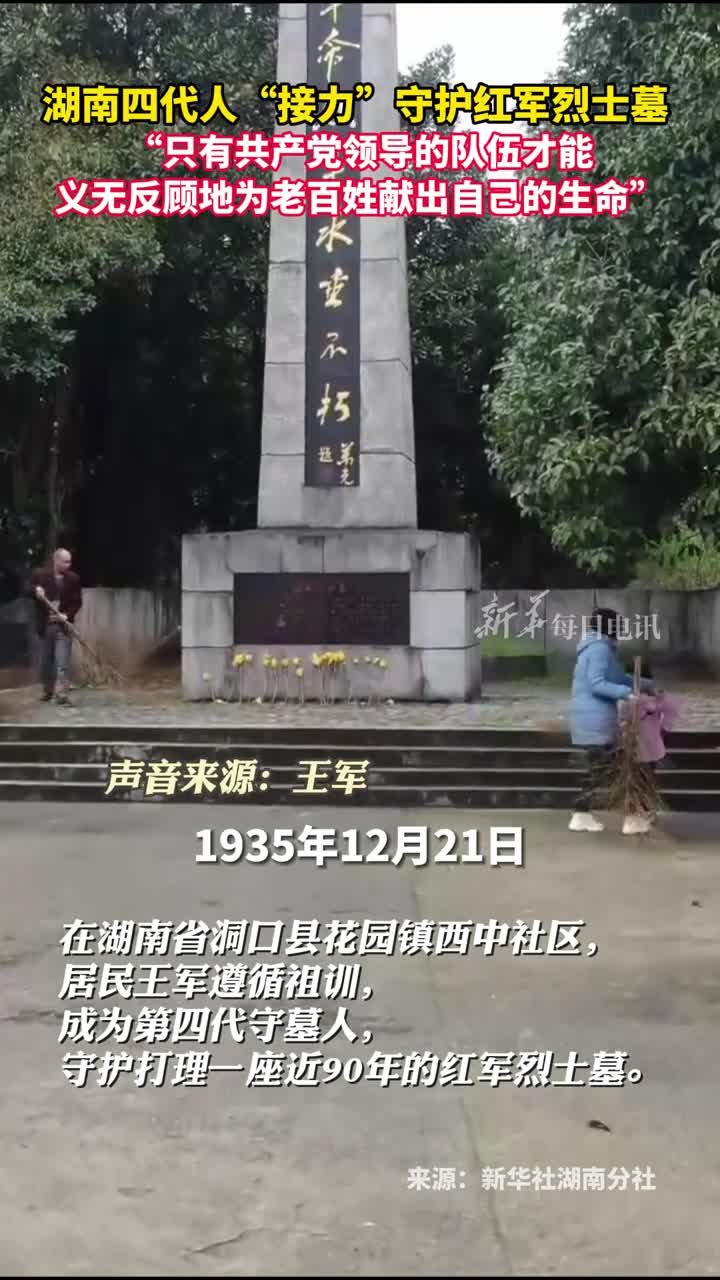 湖南四代人接力守护红军烈士墓只有共产党领导的队伍才能义无反顾地为老百姓献出自己的生命