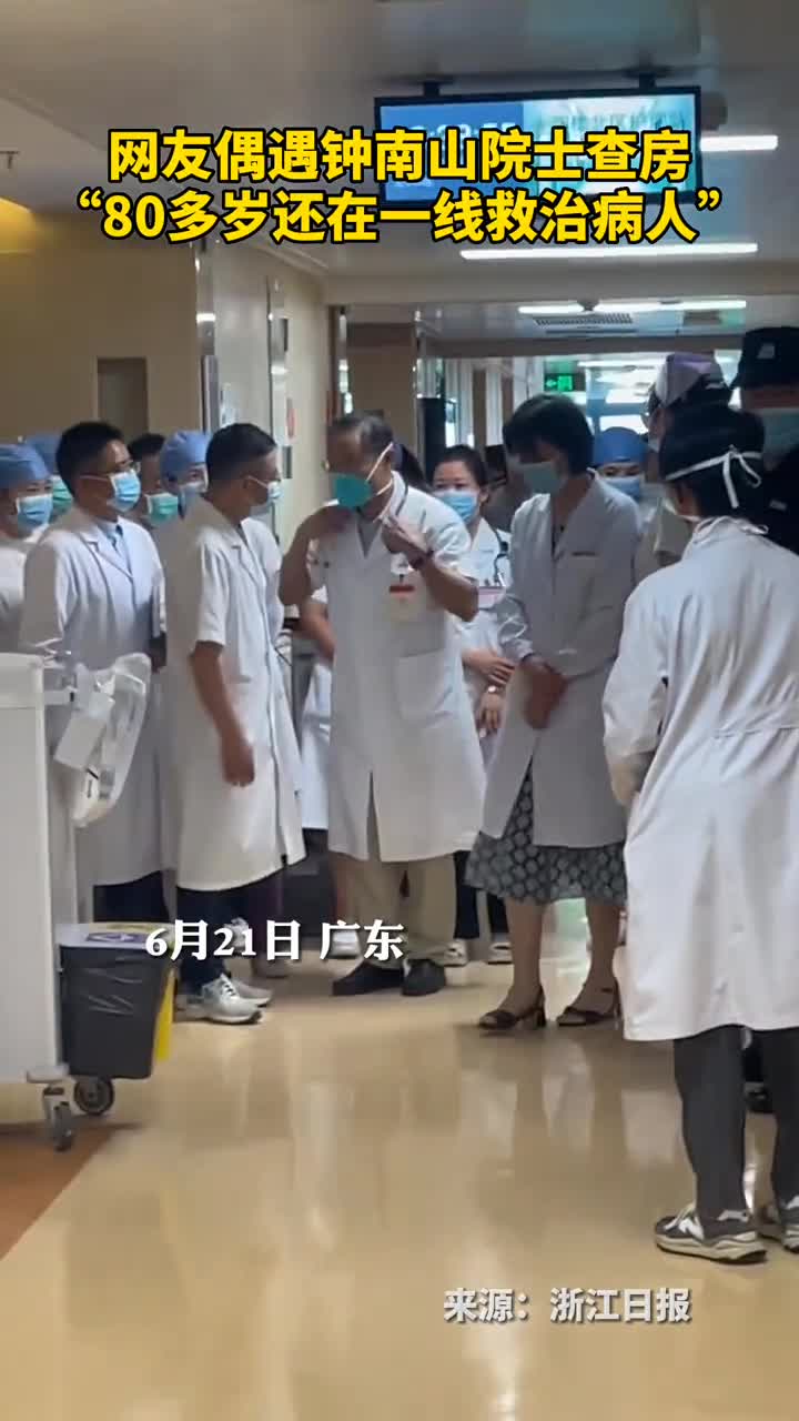 网友偶遇钟南山院士查房80多岁还在一线救治病人